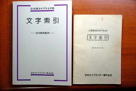 日本タイプ用文字索引