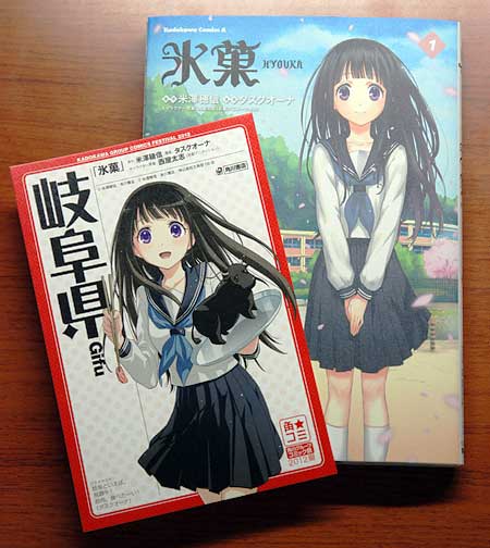 氷菓コミックス１巻と「角★コミ2012夏」岐阜県ポストカード