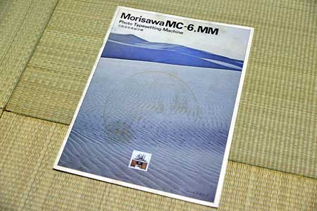 モリサワMC-6・MMカタログ表紙全景