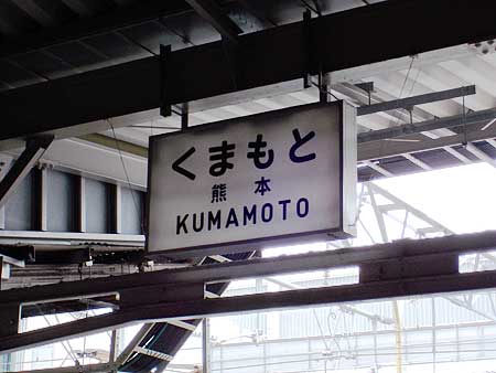 熊本駅名票