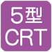 5型CRT