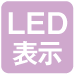 LED表示