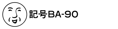 記号BA-90