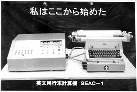 英文用行末計算機「SEAC-1」