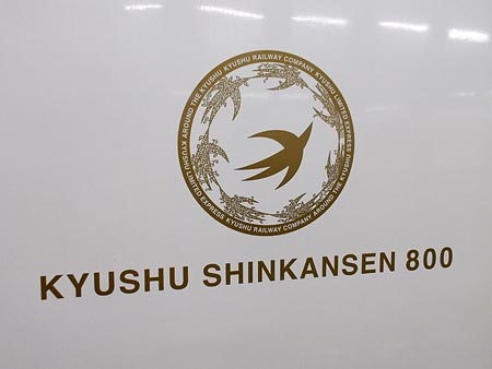 九州新幹線ロゴ
