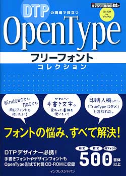 『DTPの現場で役立つ OpenType フリーフォントコレクション』表紙