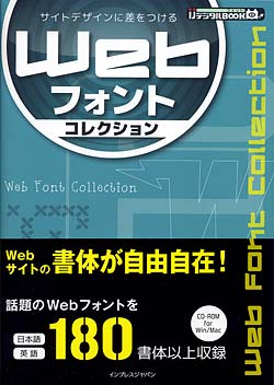 『サイトデザインに差をつける Webフォントコレクション』表紙
