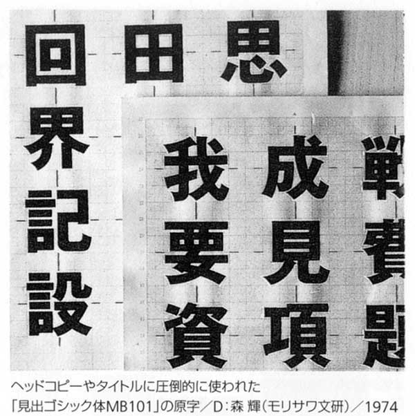 亮月製作所＊書体のはなし・見出ゴシック体MB101